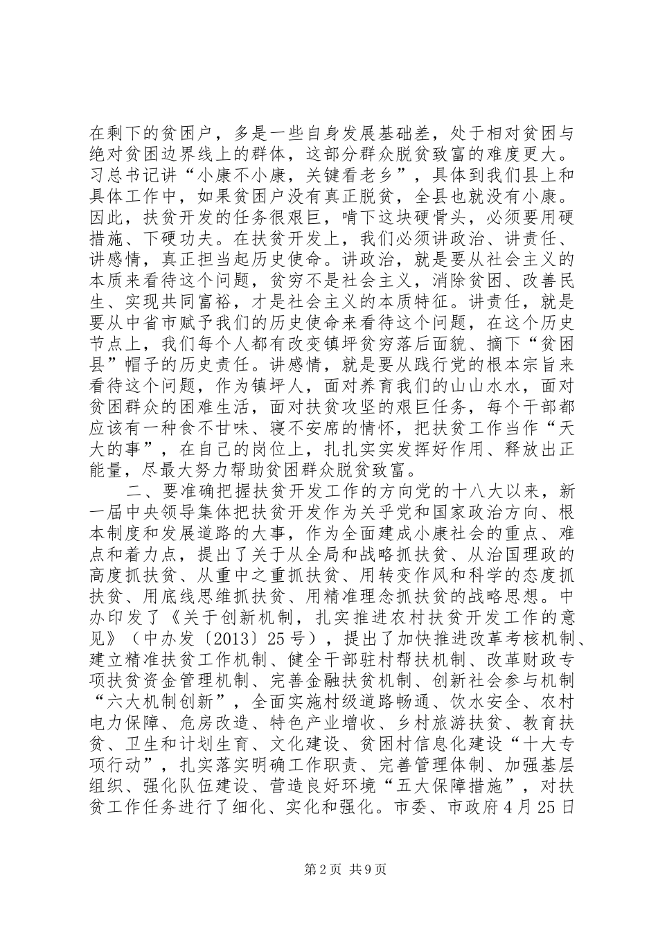 副县长部门联村精准扶贫工作会议讲话发言_第2页