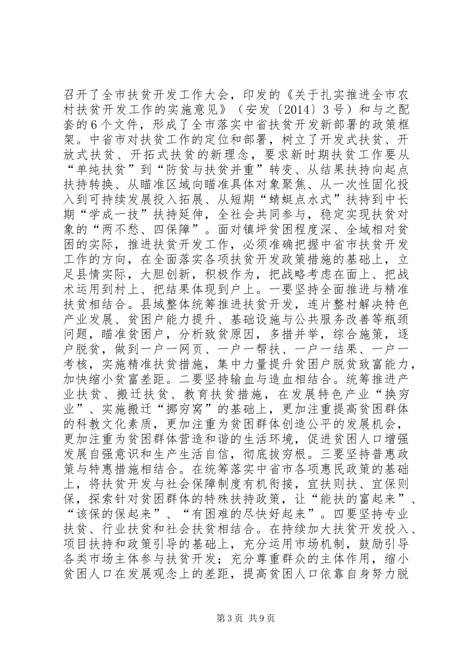 副县长部门联村精准扶贫工作会议讲话发言_第3页