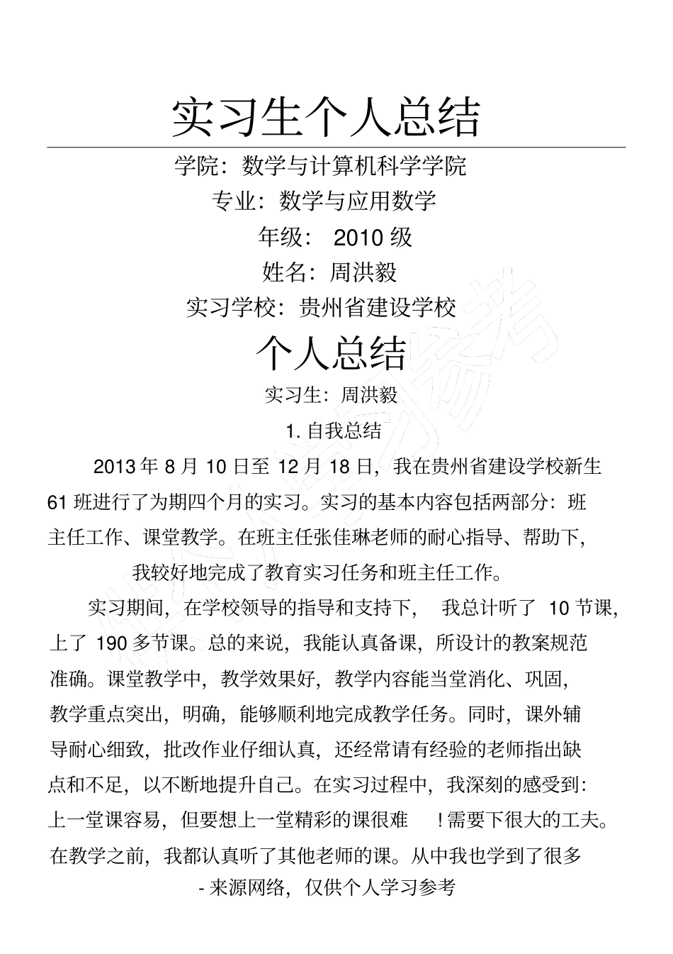 实习生个人总结_第1页