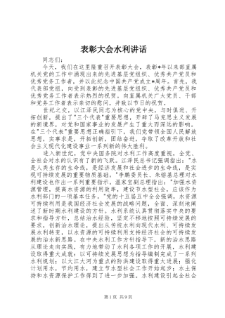 表彰大会水利讲话发言