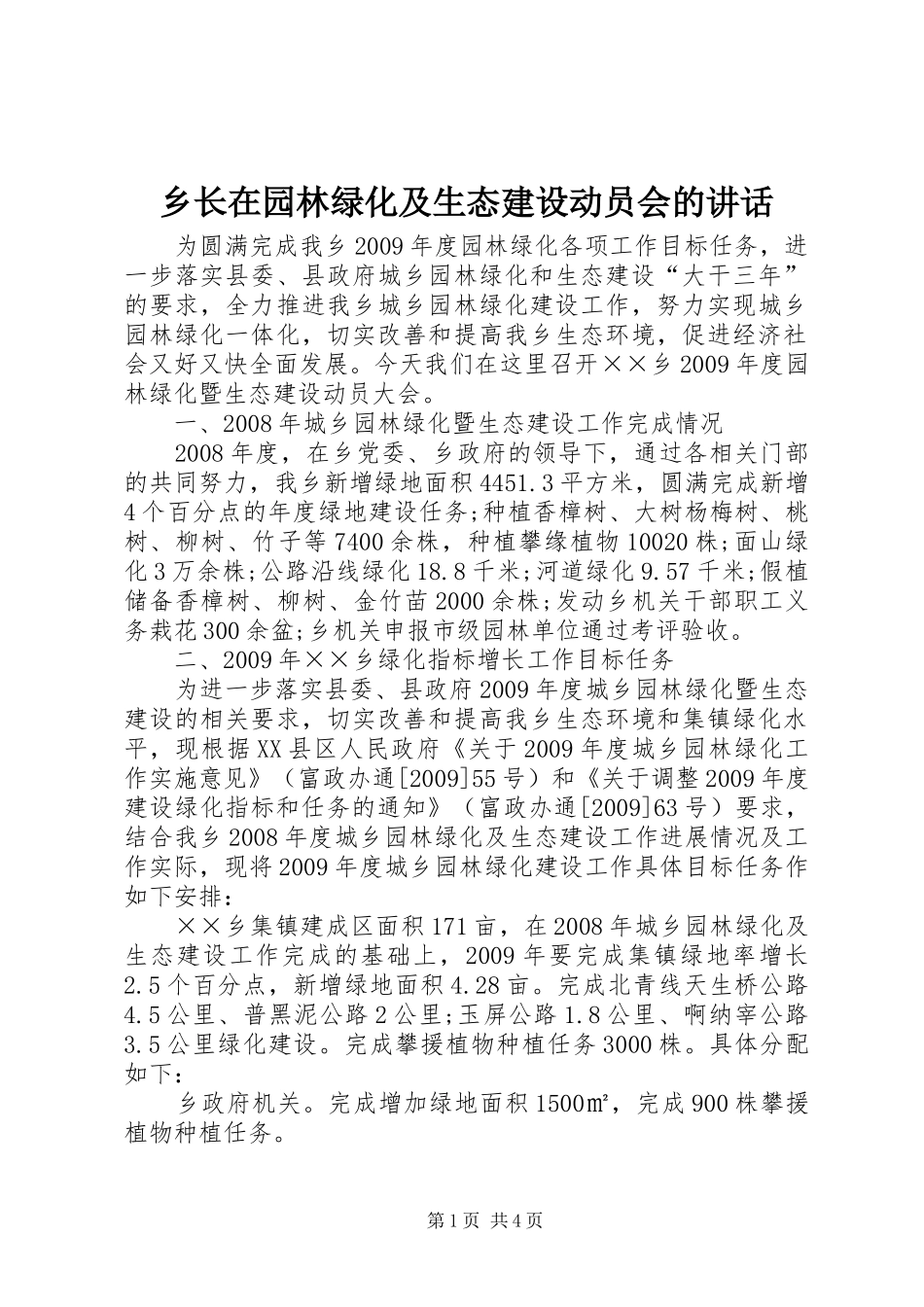 乡长在园林绿化及生态建设动员会的讲话发言_第1页