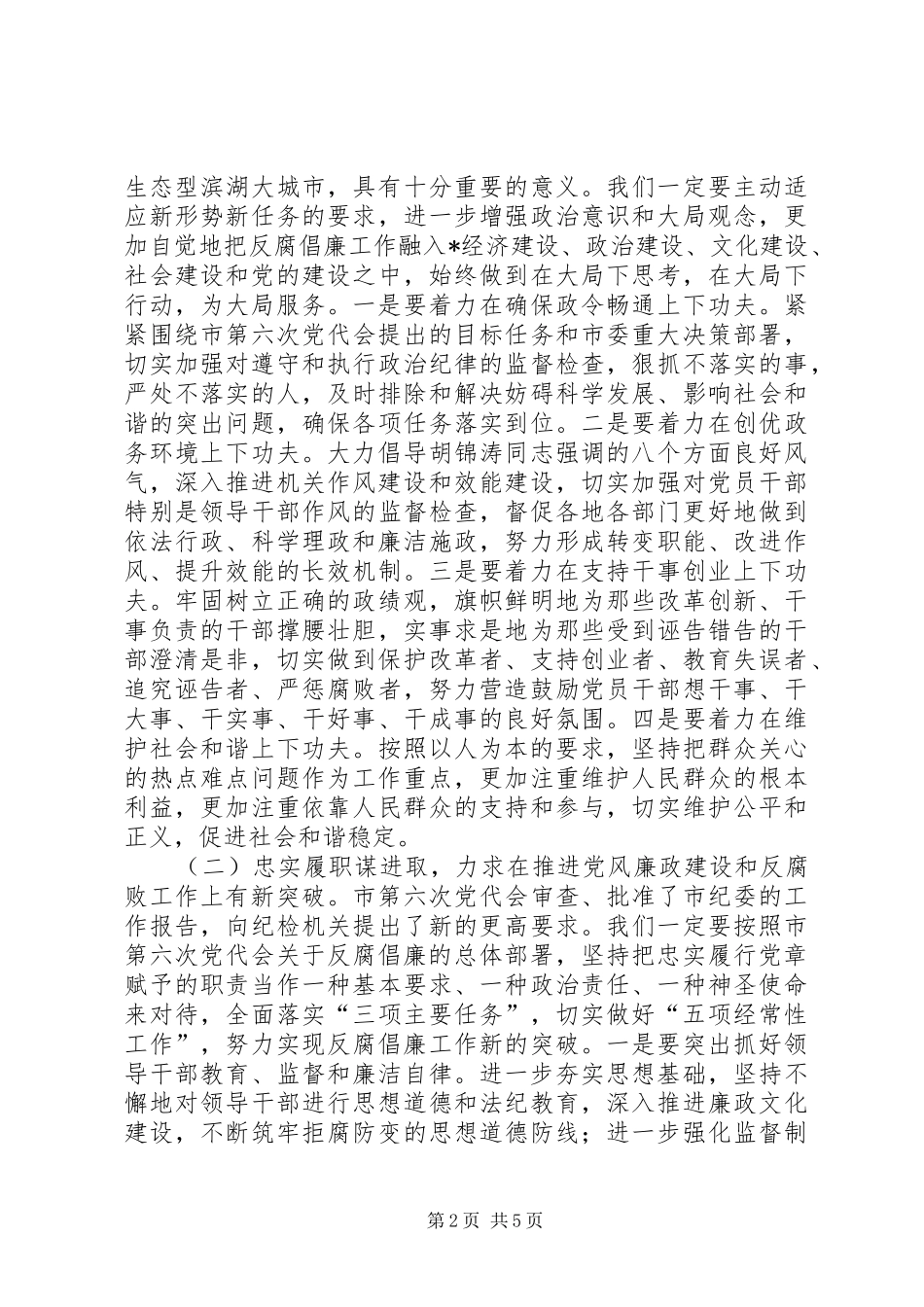 市纪律检查委员会工作讲话发言_第2页
