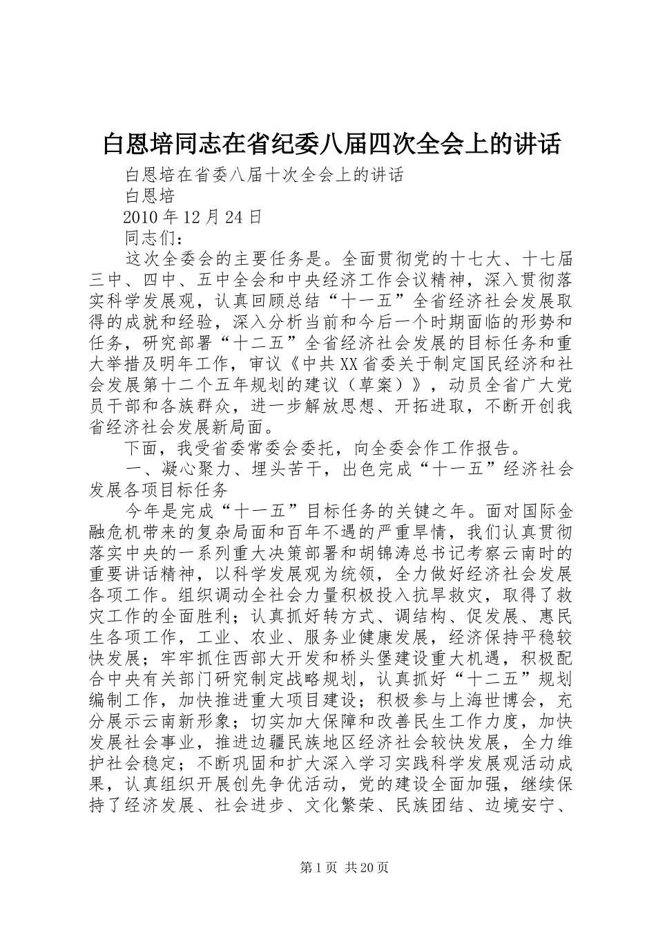 白恩培同志在省纪委八届四次全会上的讲话发言_第1页