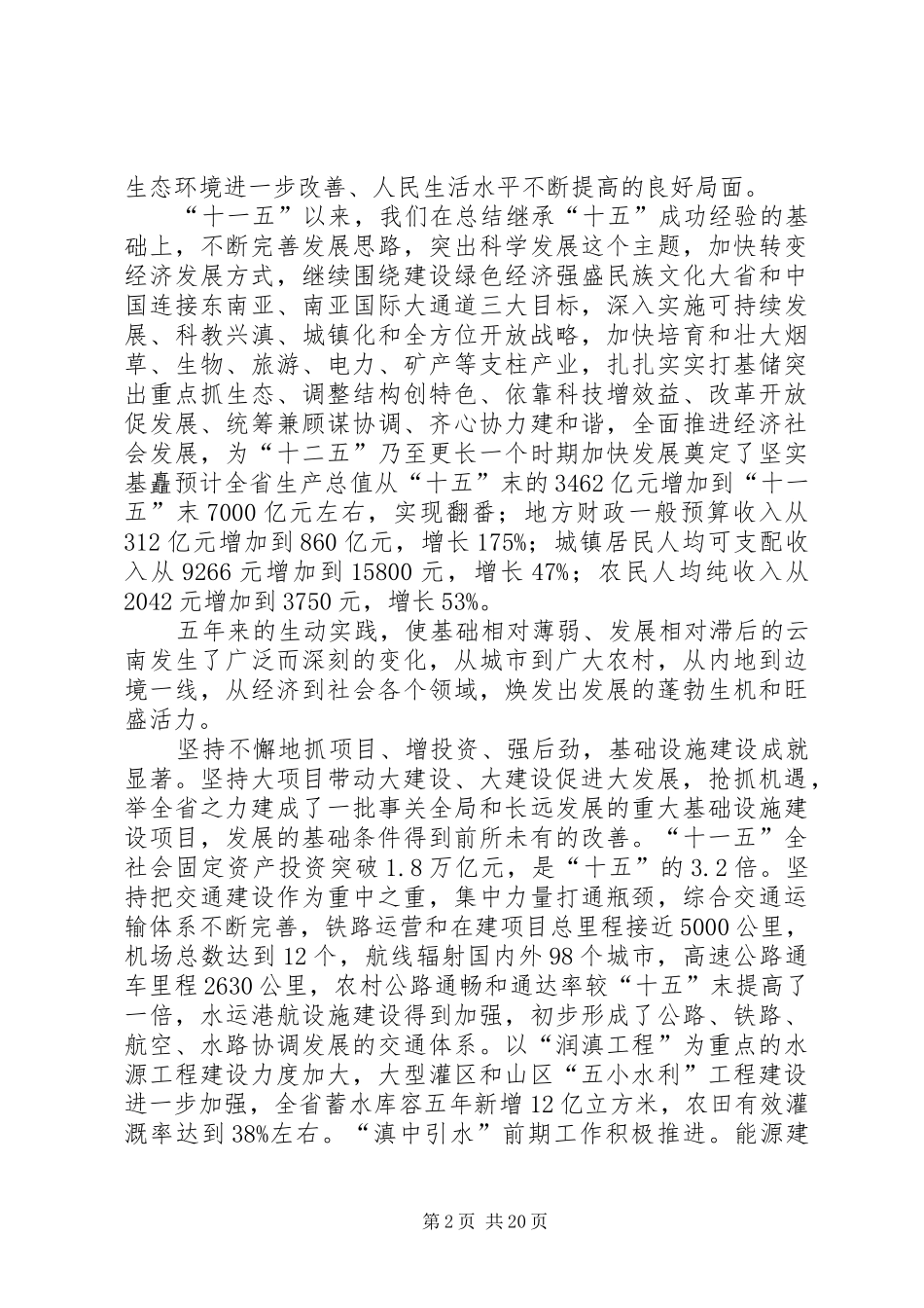 白恩培同志在省纪委八届四次全会上的讲话发言_第2页