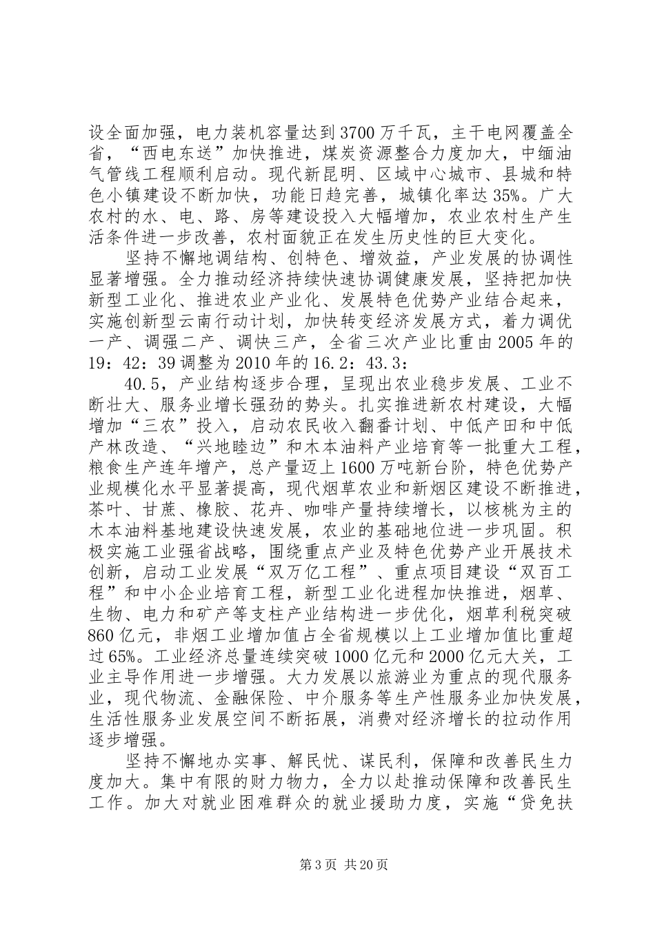 白恩培同志在省纪委八届四次全会上的讲话发言_第3页