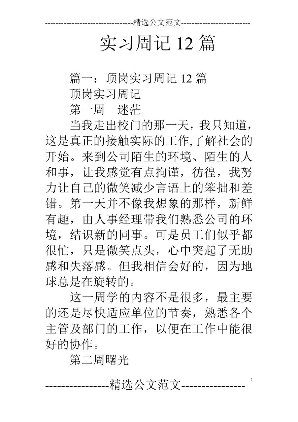 实习周记12篇_第1页