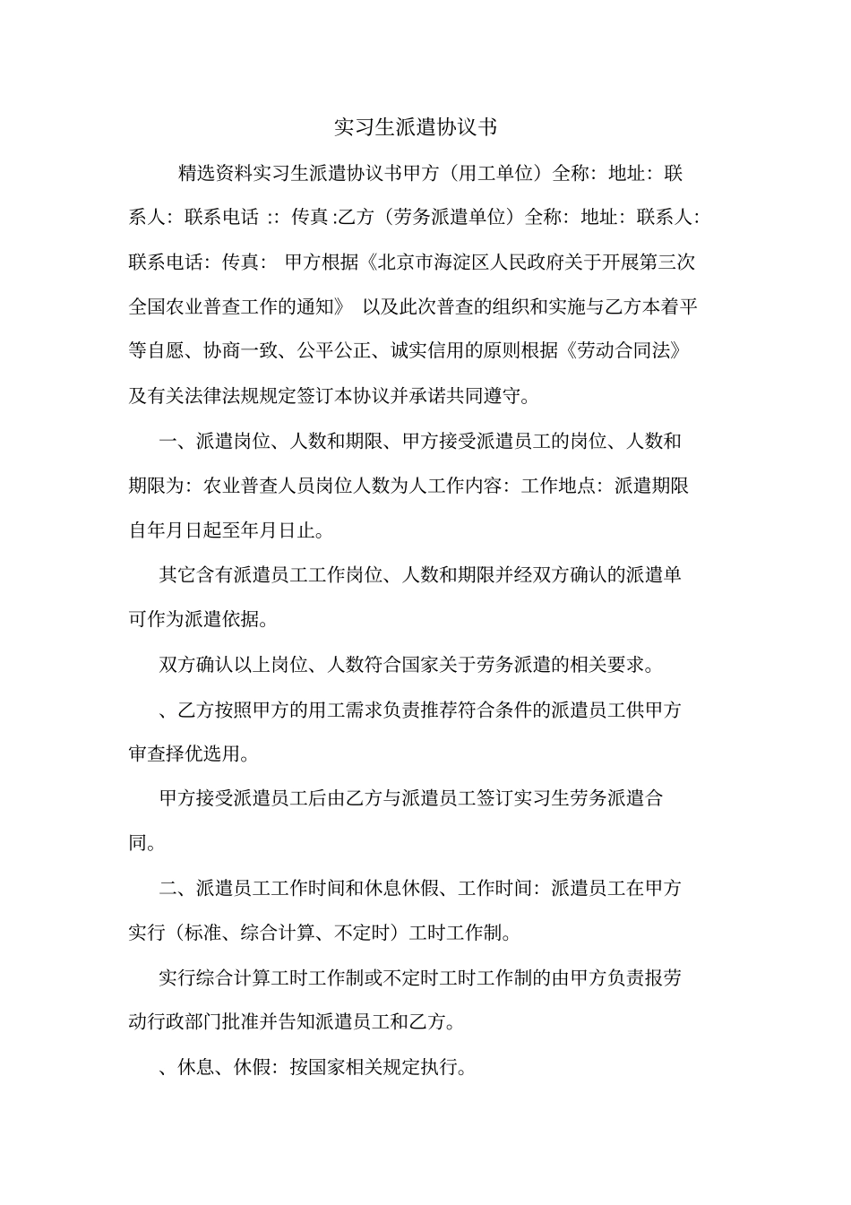 实习生派遣协议书_第1页