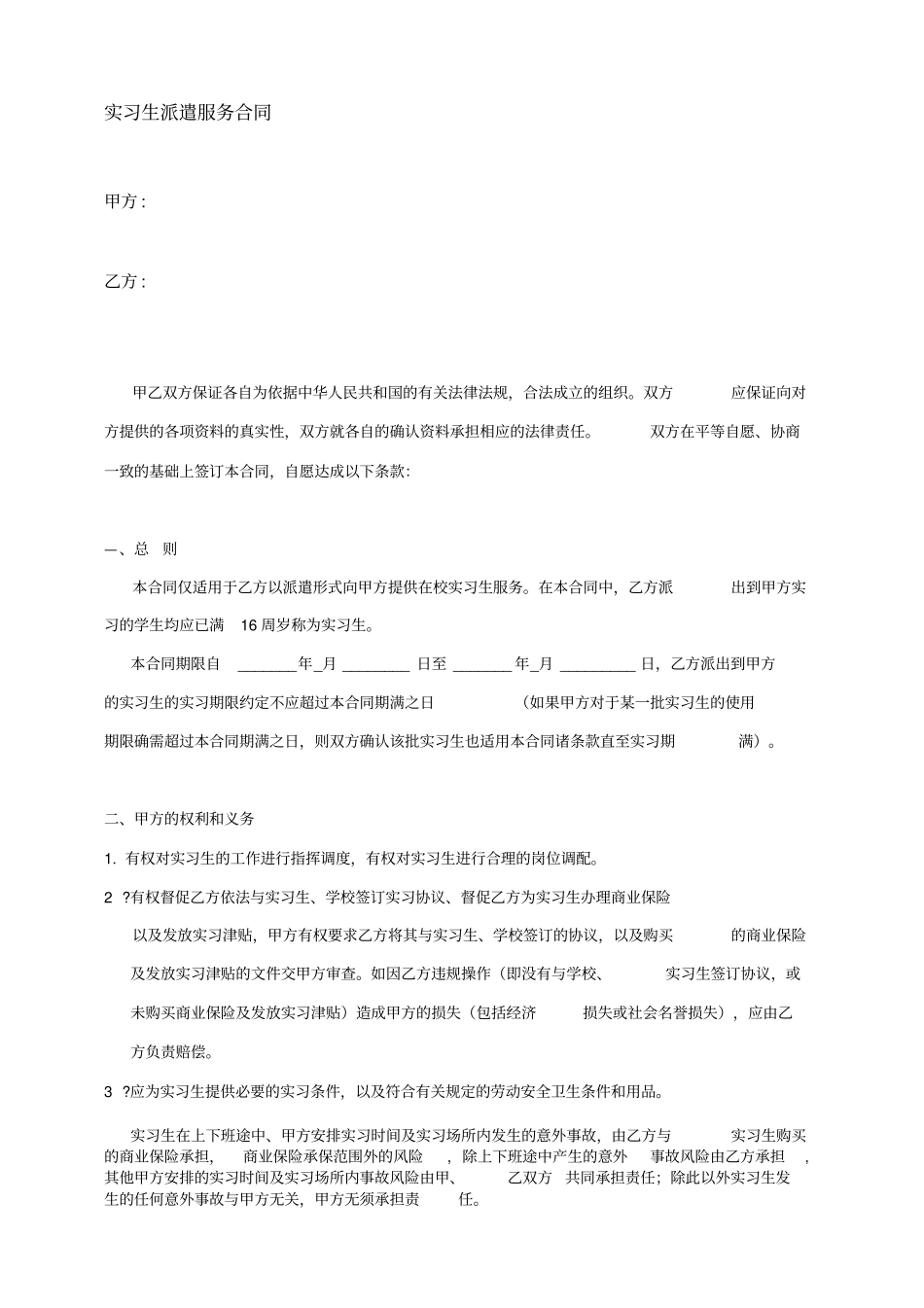 实习生派遣协议_第1页