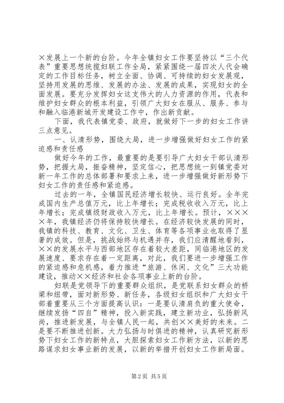 在庆祝三八国际妇女节大会上的讲话发言_第2页