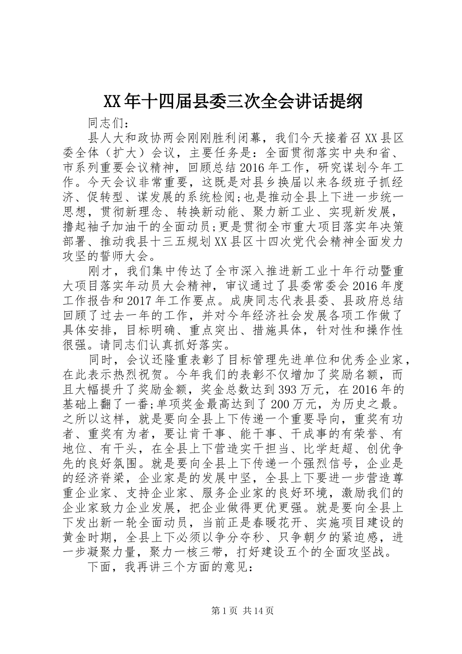 XX年十四届县委三次全会讲话发言提纲_第1页