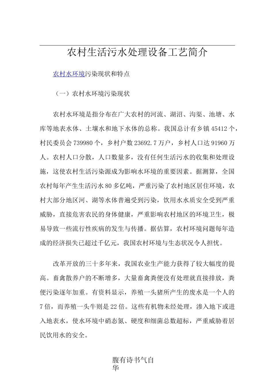 农村生活污水处理设备工艺简介_第1页