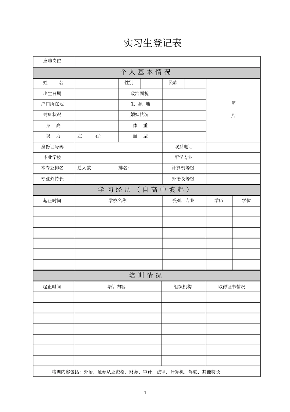实习生登记表_第1页
