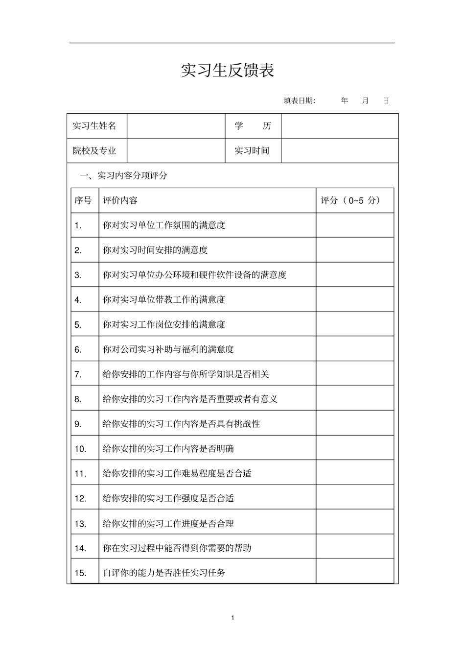 实习生反馈表_第1页