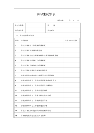 实习生反馈表