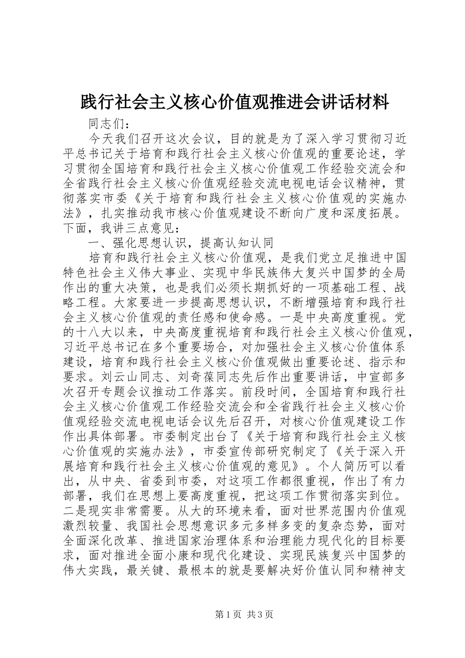 践行社会主义核心价值观推进会讲话_第1页