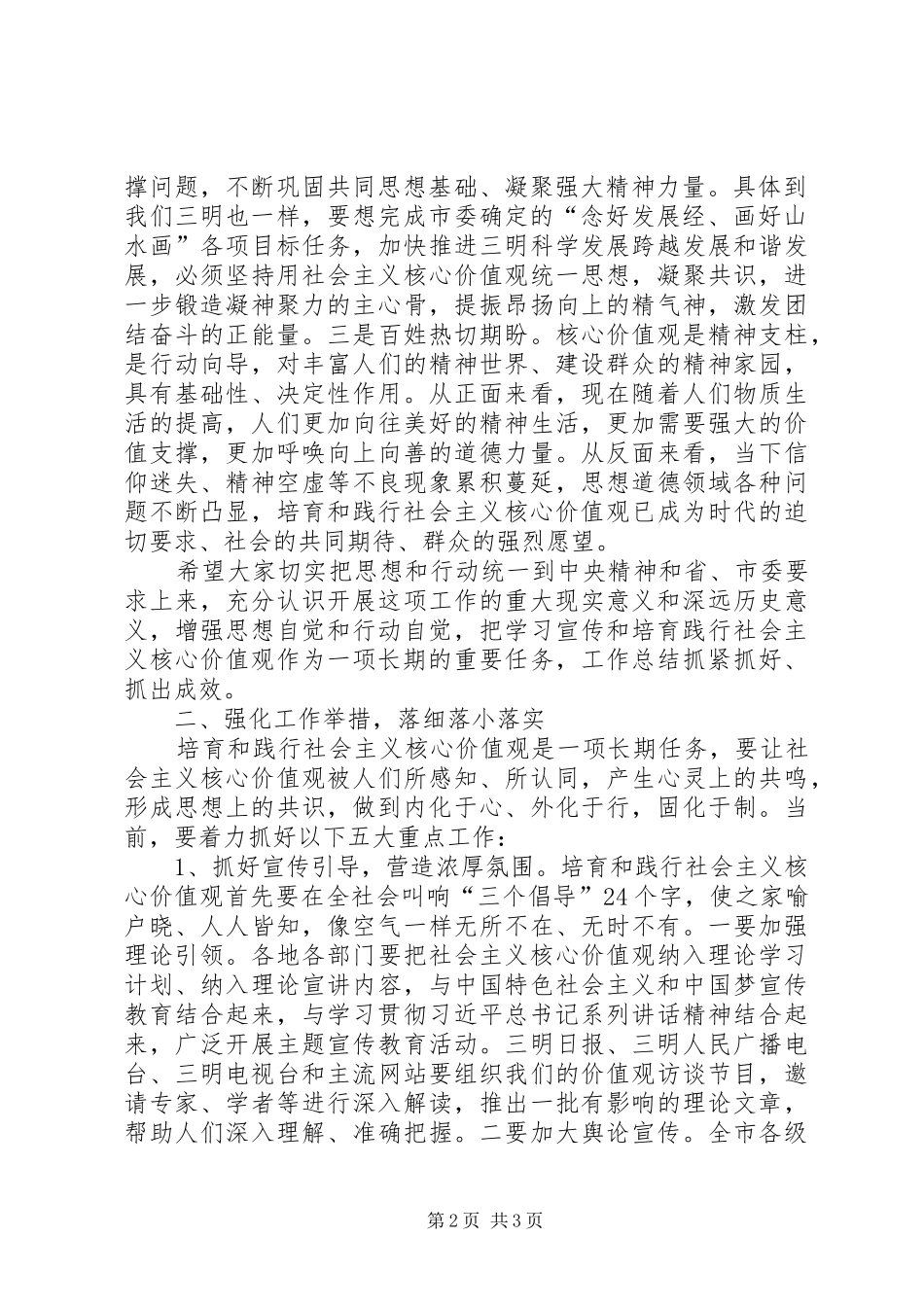 践行社会主义核心价值观推进会讲话_第2页