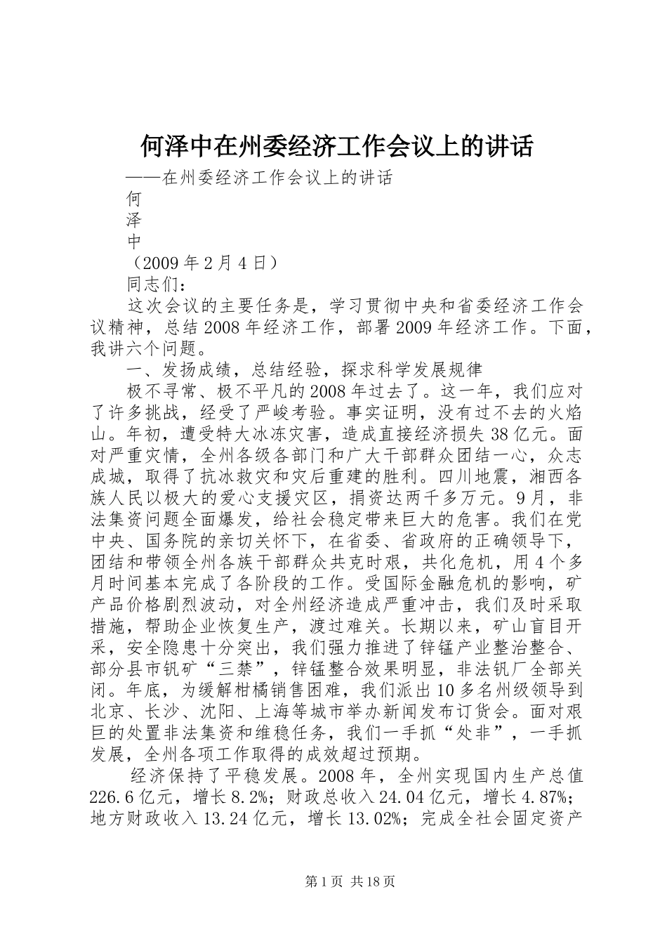何泽中在州委经济工作会议上的讲话发言_第1页