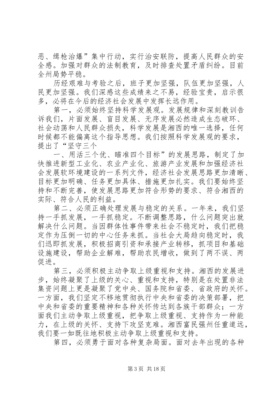 何泽中在州委经济工作会议上的讲话发言_第3页