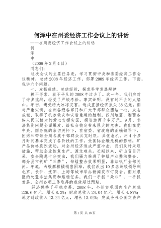 何泽中在州委经济工作会议上的讲话发言