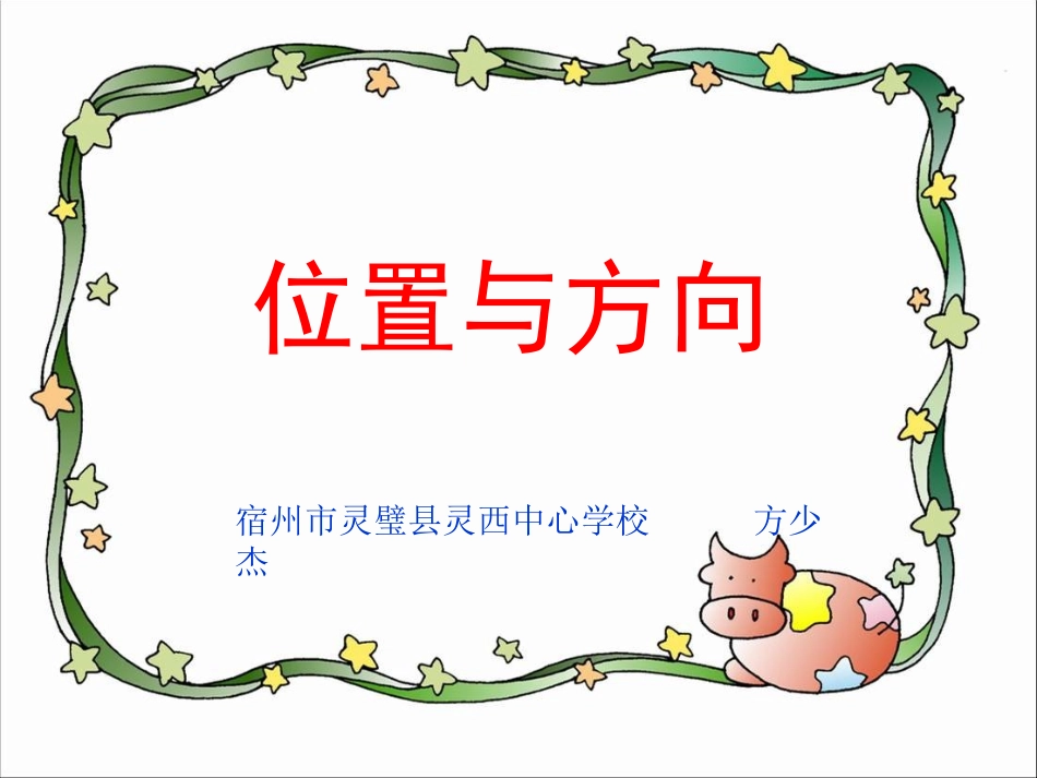 《位置与方向》_第1页