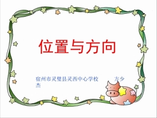 《位置与方向》