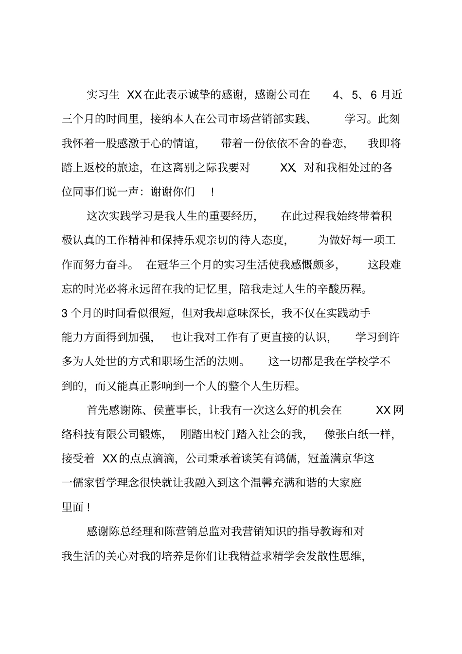 实习生给实习单位的感谢信_第3页