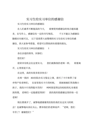 实习生给实习单位的感谢信