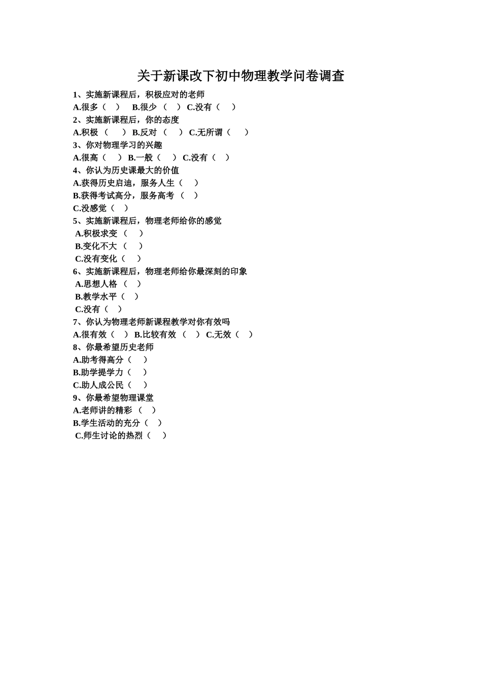 关于新课改下初中物理教学调查_第1页