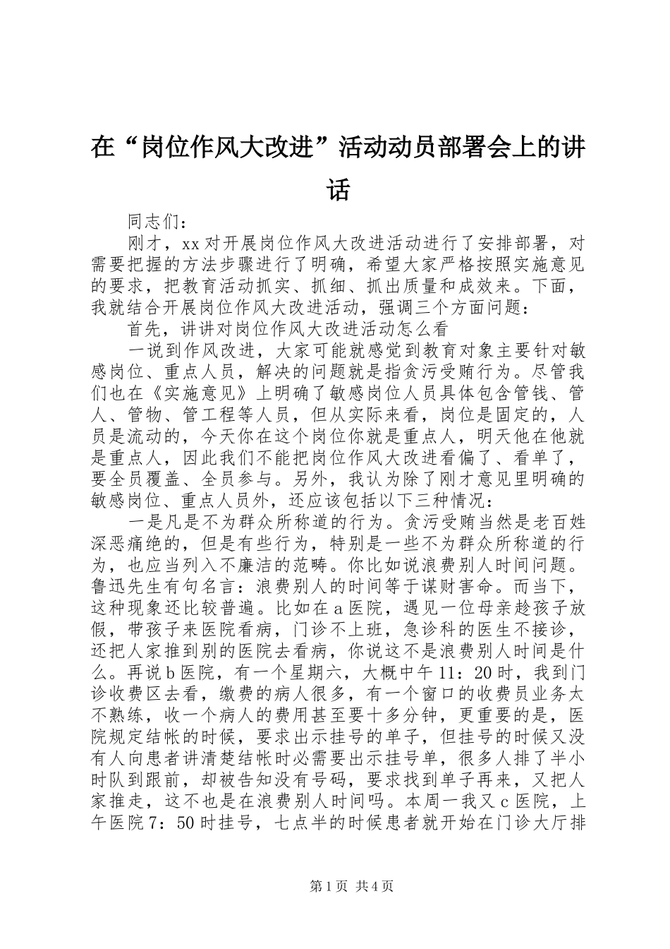 在“岗位作风大改进”活动动员部署会上的讲话发言_第1页