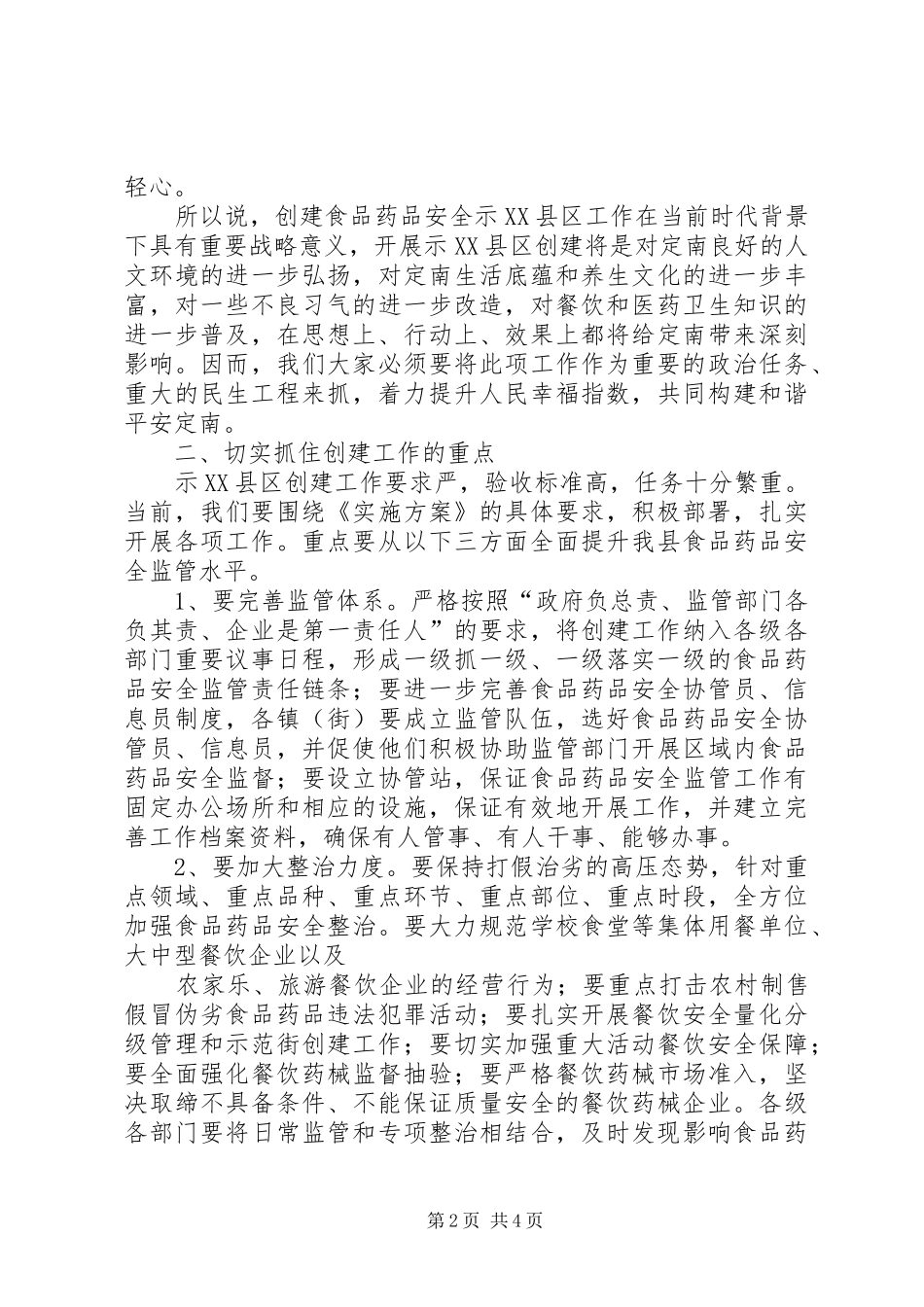 XX县区在全县创建全国食品药品安全示XX县区动员会议上的讲话发言_第2页