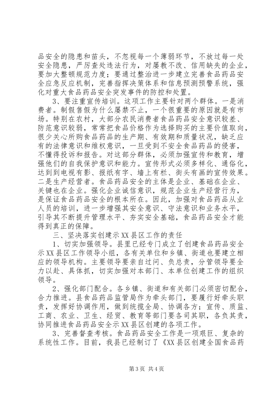XX县区在全县创建全国食品药品安全示XX县区动员会议上的讲话发言_第3页