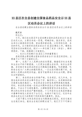 XX县区在全县创建全国食品药品安全示XX县区动员会议上的讲话发言