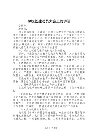 学校创建动员大会上的讲话发言