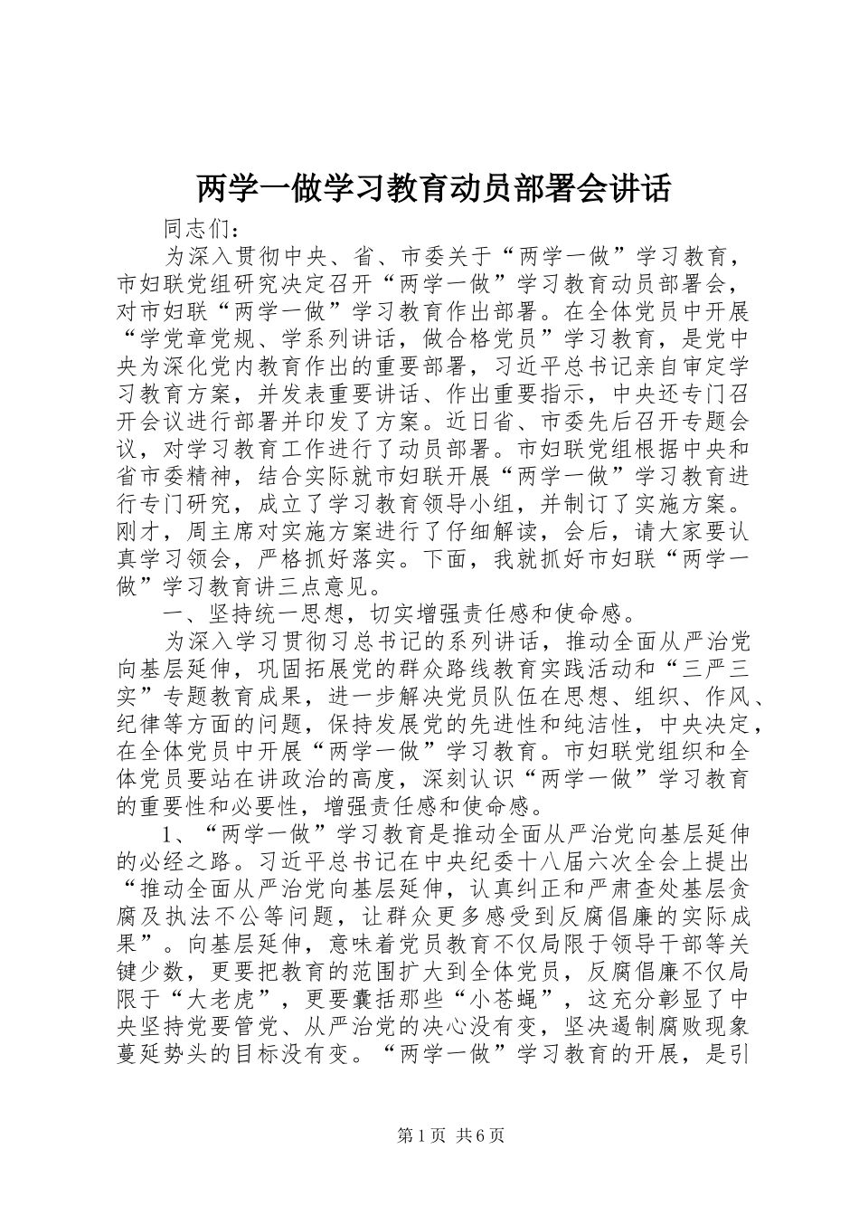 两学一做学习教育动员部署会讲话发言_第1页