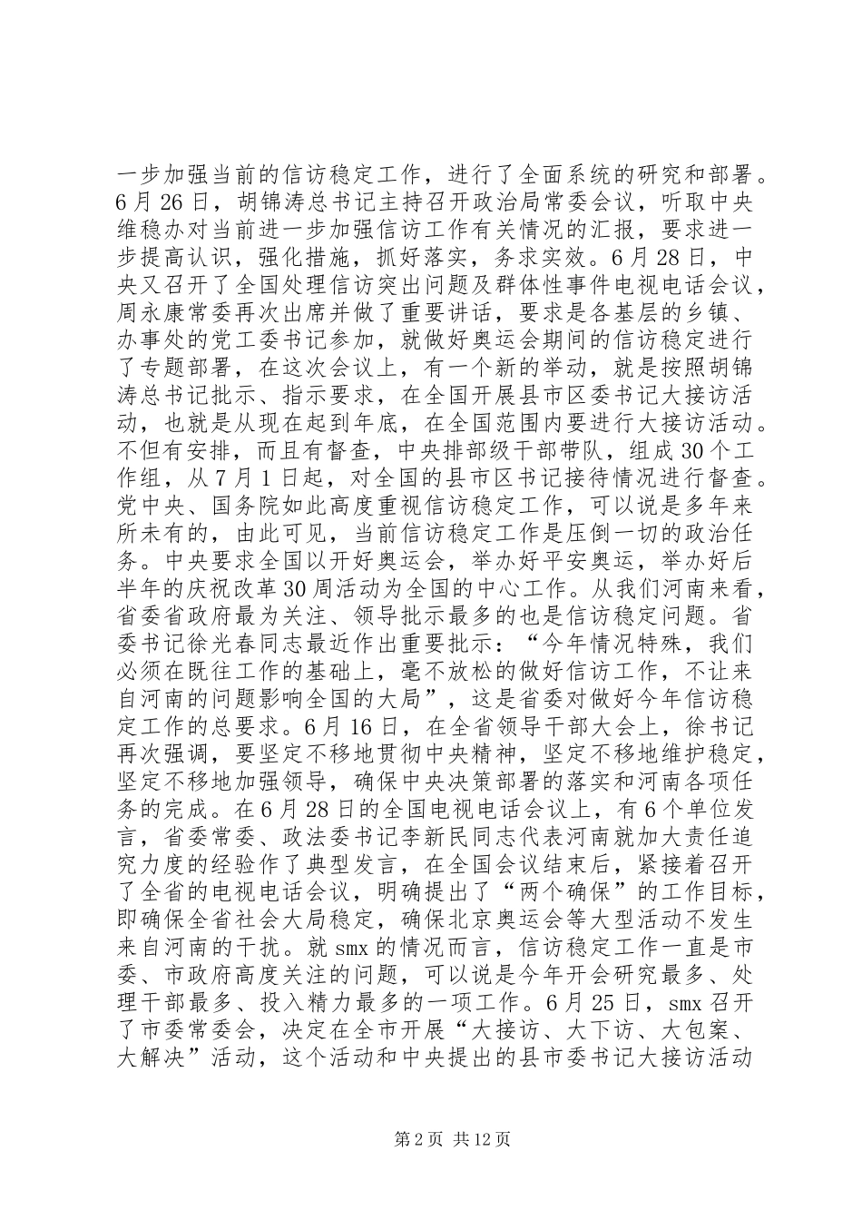 市委书记在全市信访突出问题暨群众性事件动员会上的讲话发言_第2页