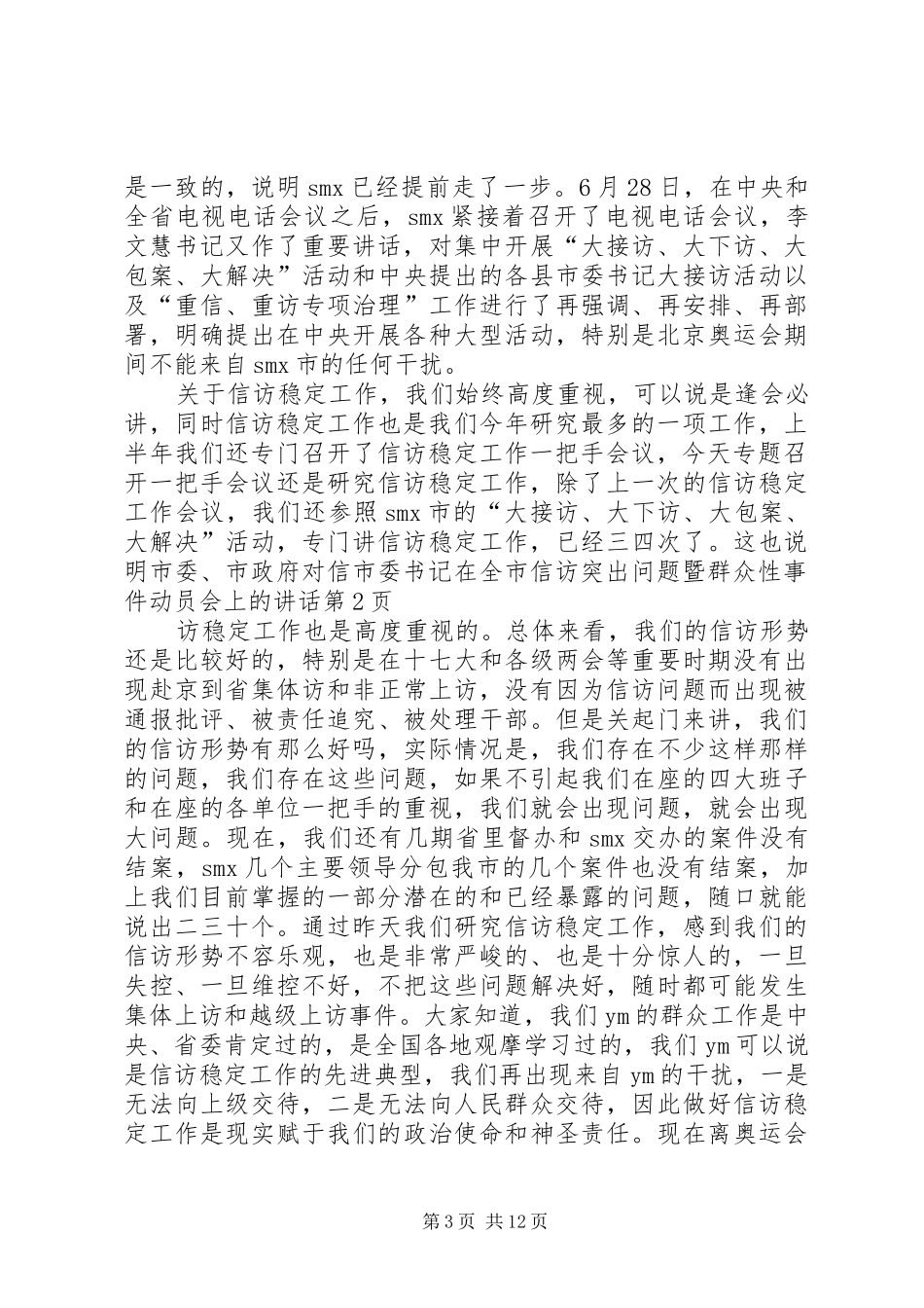 市委书记在全市信访突出问题暨群众性事件动员会上的讲话发言_第3页