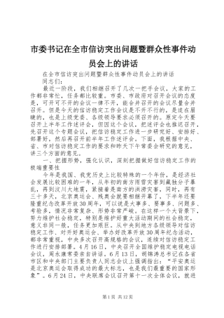 市委书记在全市信访突出问题暨群众性事件动员会上的讲话发言