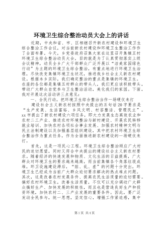 环境卫生综合整治动员大会上的讲话发言