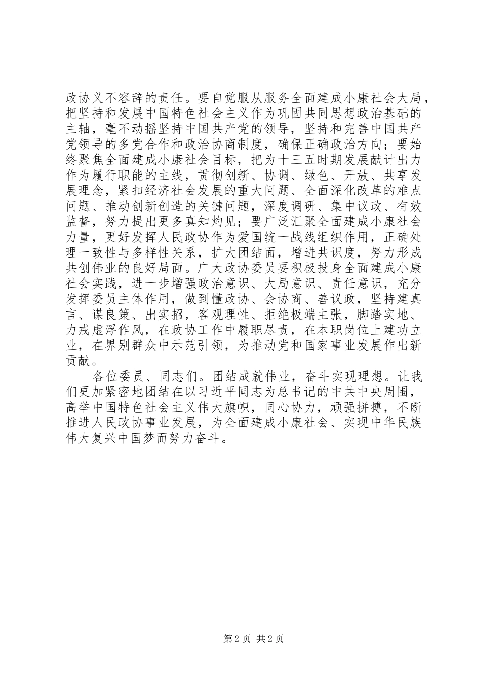 俞正声在全国政协十二届四次会议闭幕会上的讲话发言_第2页