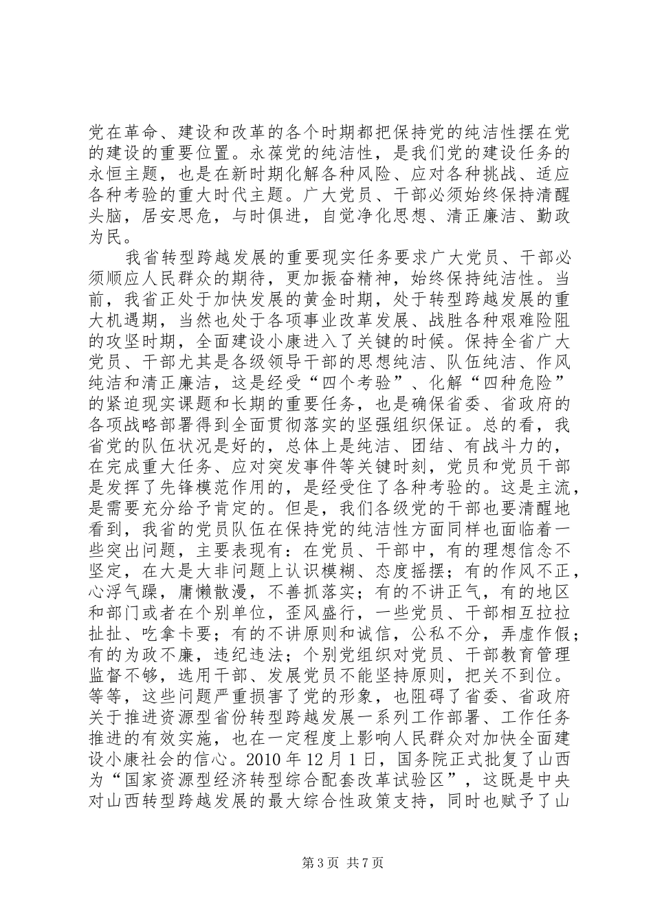 金道铭同志在全省保持党的纯洁性学习教育活动动员会上的讲话发言_第3页