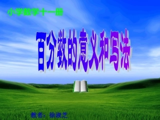 六年级数学上册5百分数1百分数的意义和写法第一课时课件