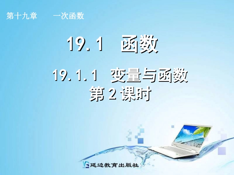 变量与函数第二课时_第1页