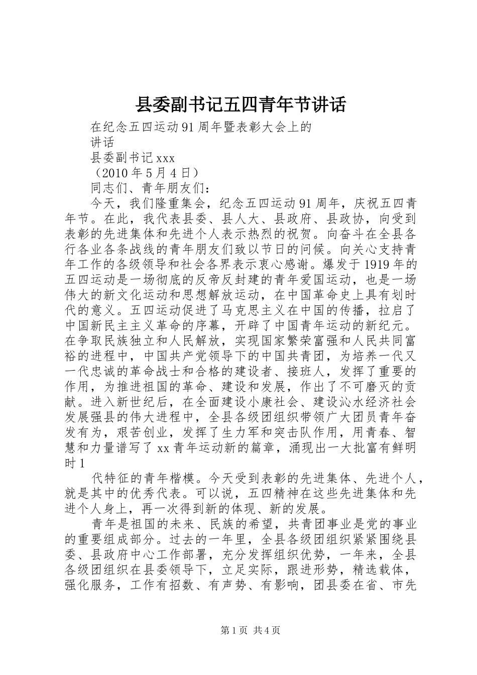 县委副书记五四青年节讲话发言_第1页