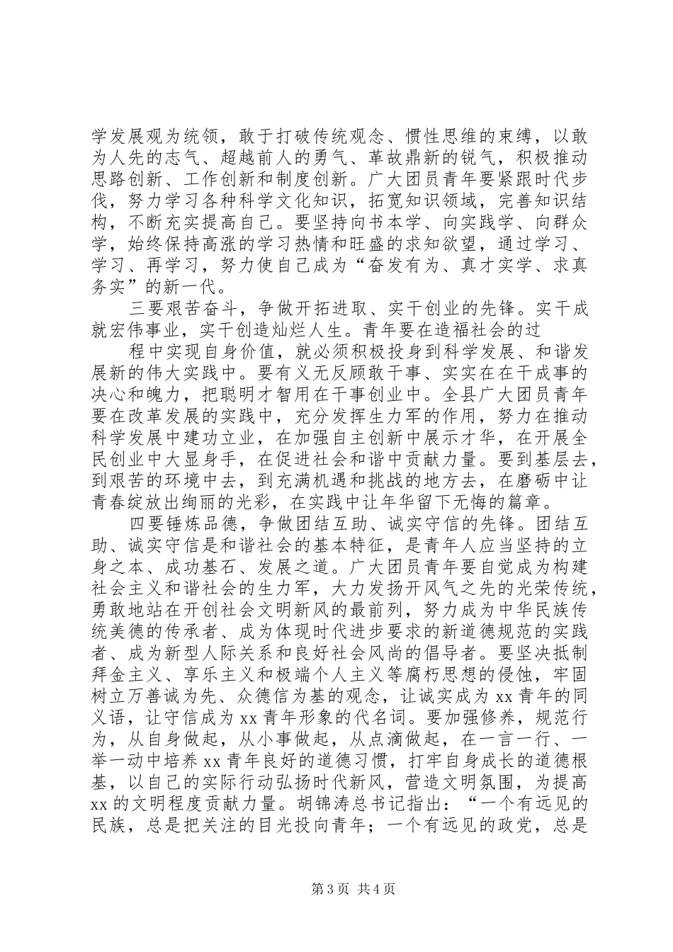 县委副书记五四青年节讲话发言_第3页