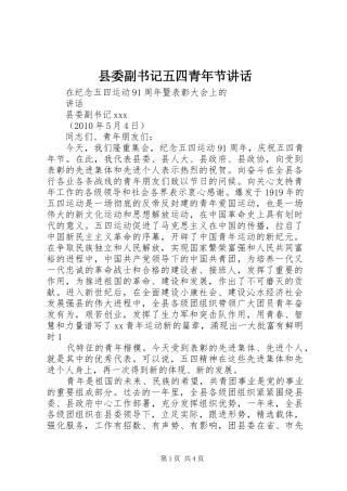 县委副书记五四青年节讲话发言