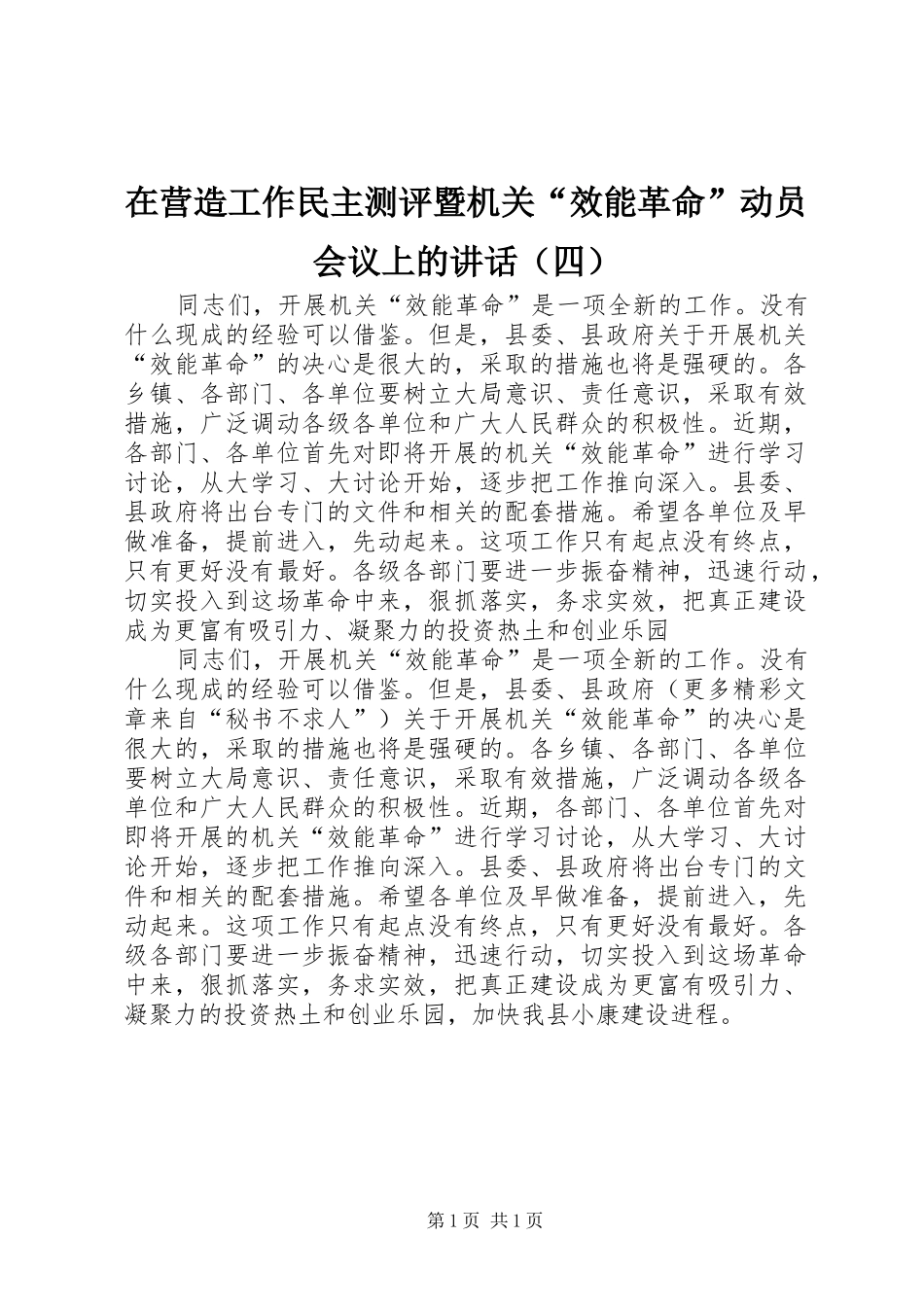 在营造工作民主测评暨机关“效能革命”动员会议上的讲话发言（四）_第1页