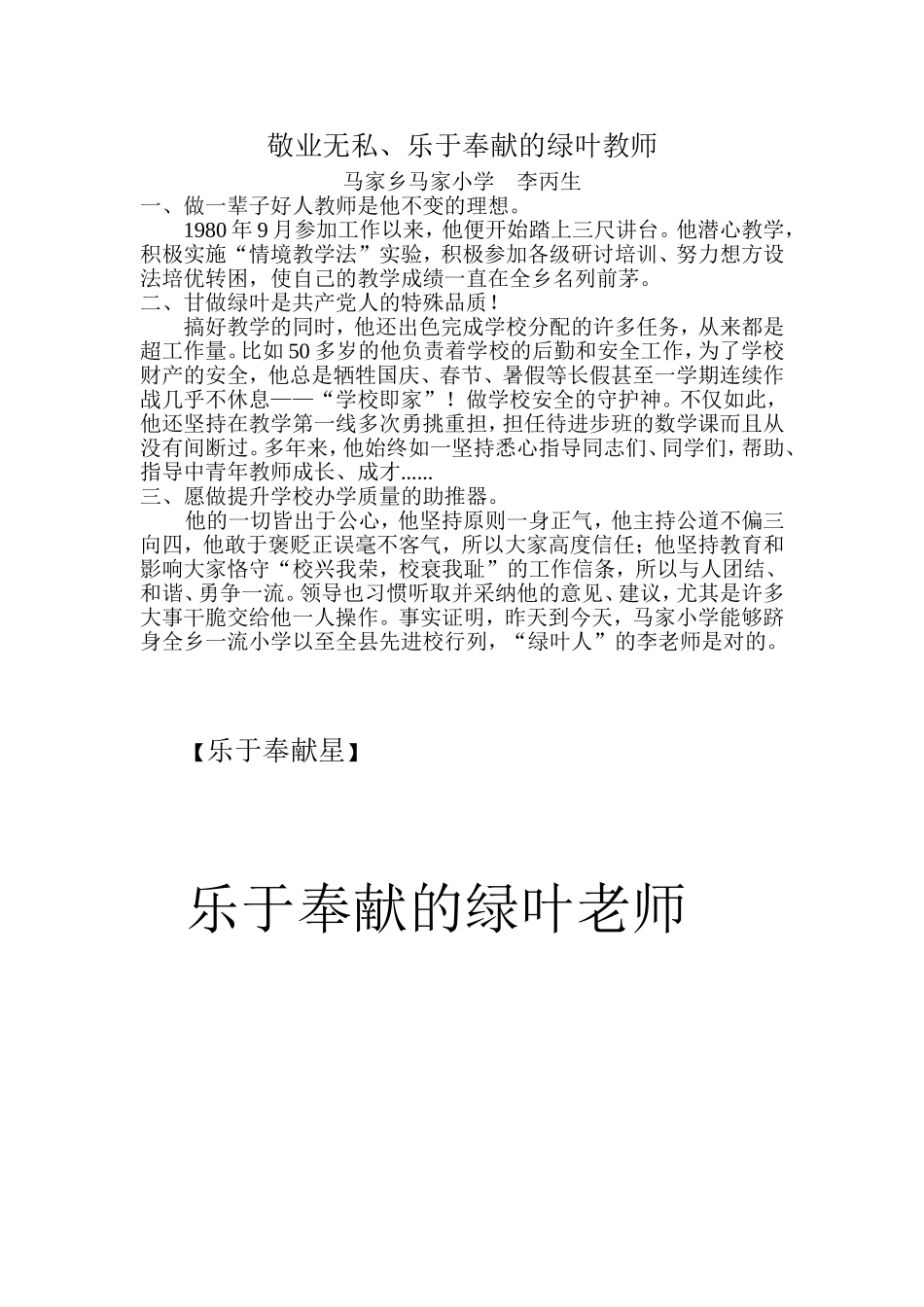 马家小学乐于奉献先进事迹材料_第1页