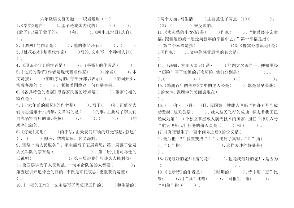 六年级语文复习题积累运用（一）_第1页
