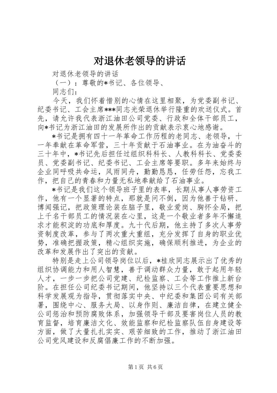 对退休老领导的讲话发言_第1页