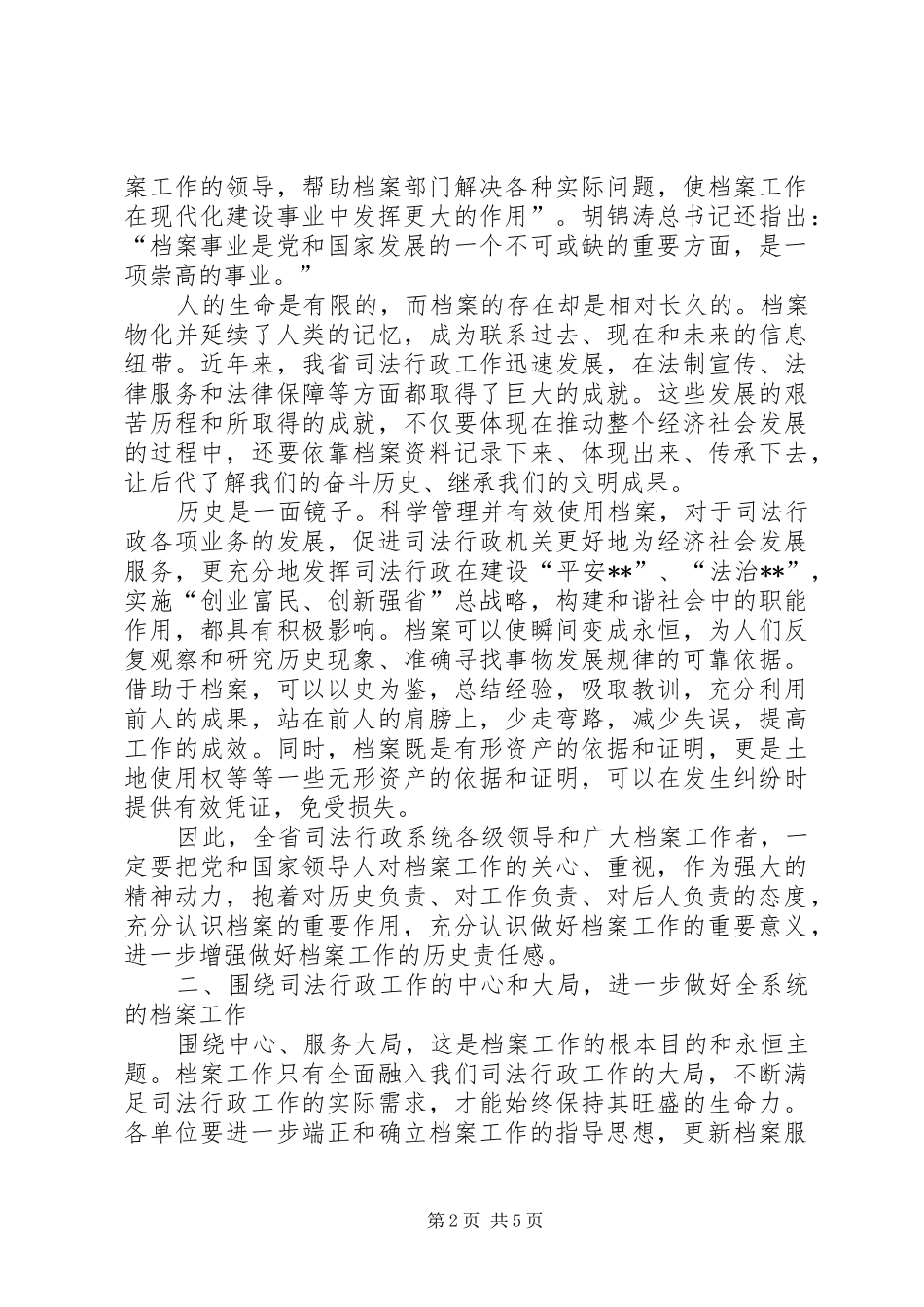 司法档案工作会议讲话发言_第2页